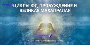 Циклы Юг, Пробуждение и Великая МахаПралая
