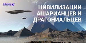 Цивилизации Ашарианцев и Драгониальцев