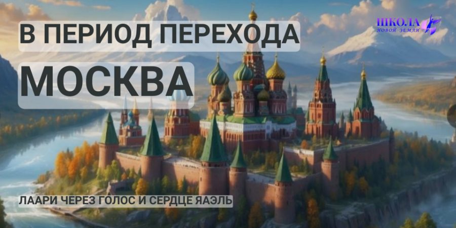 МОСКВА – в Период Перехода