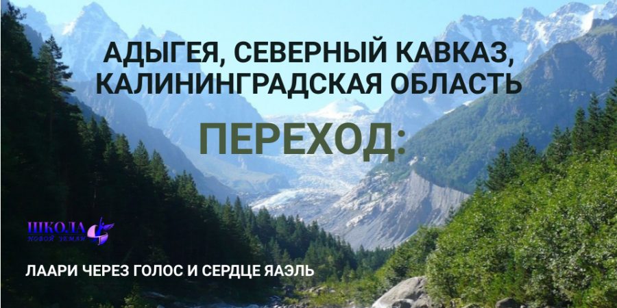 Переход: Адыгея, Северный Кавказ, Калининградская область