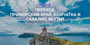 Переход: Приморский край, Камчатка и Сахалин, Якутия