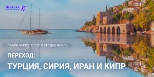 Переход: Турция, Сирия, Иран и Кипр