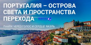 ПОРТУГАЛИЯ – ОСТРОВА СВЕТА И ПРОСТРАНСТВА ПЕРЕХОДА