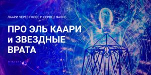 Про ЭЛЬ КААРИ и Звёздных Вратах