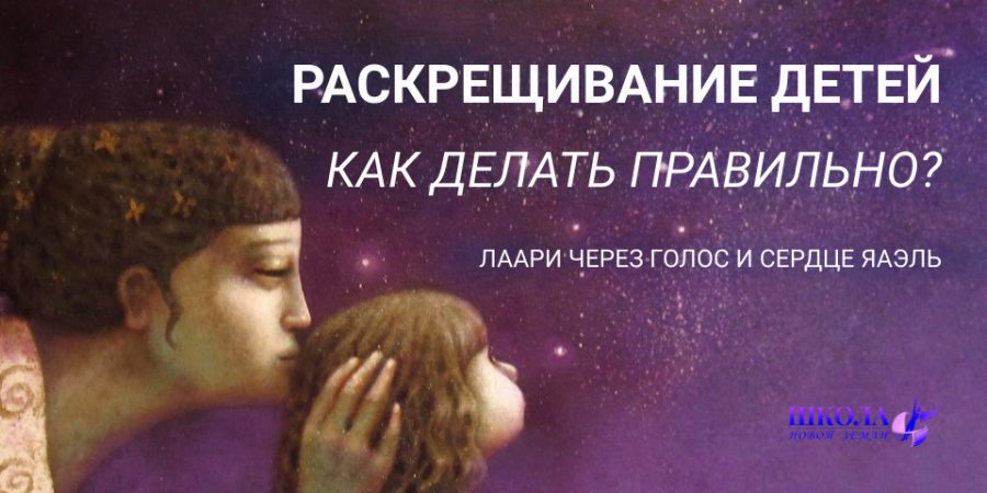 Раскрещивание детей. Как делать правильно?