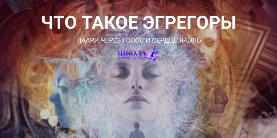 Что такое Эгрегоры?