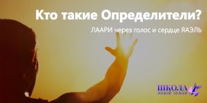Кто такие Определители?