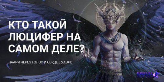 Кто такой ЛЮЦИФЕР на самом деле?