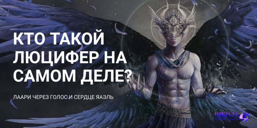 Кто такой ЛЮЦИФЕР на самом деле?