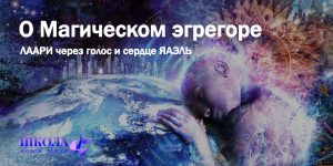 О Магическом эгрегоре