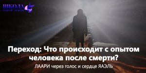 Переход: Что происходит с опытом человека после смерти?