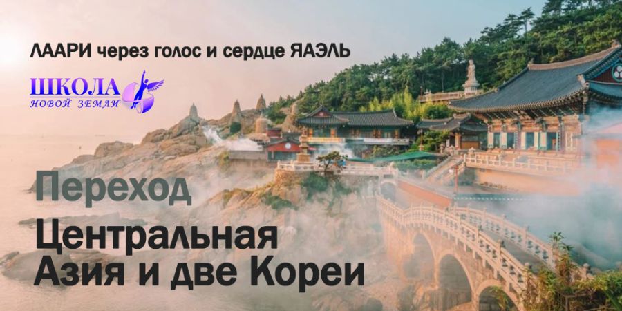 Переход: Центральная Азия и две Кореи
