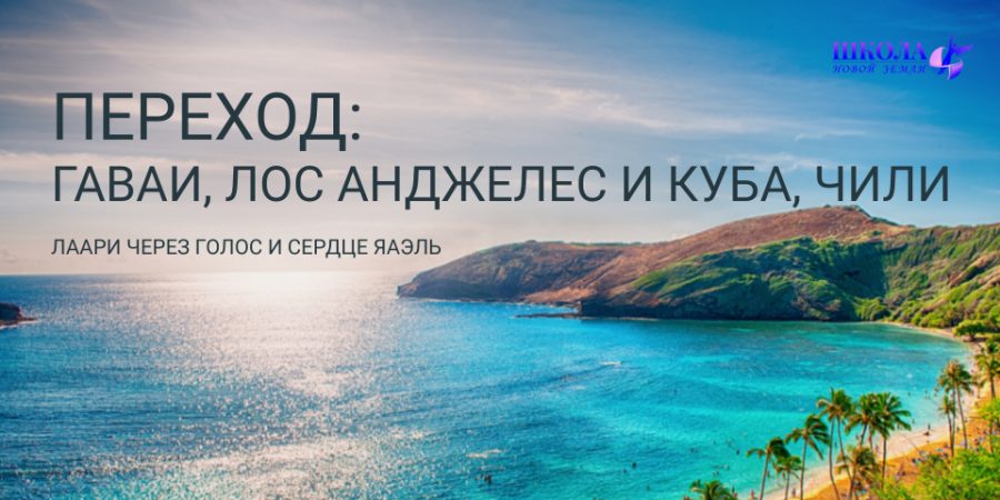 Переход: Гаваи, Лос Анджелес и Куба, Чили