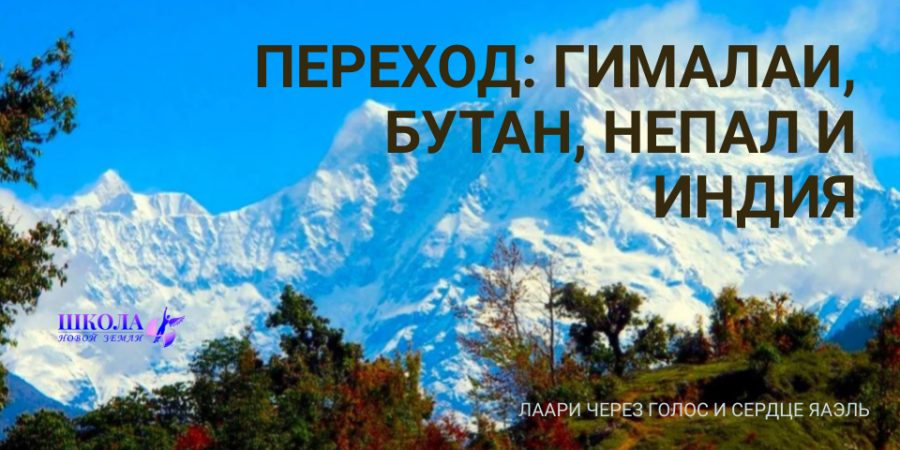 Переход: Гималаи, Бутан, Непал и Индия