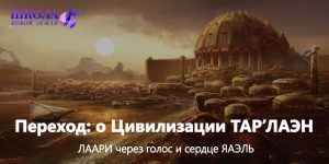 Переход: о Цивилизации ТАР’ЛАЭН