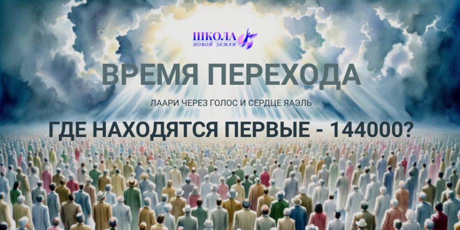 Время Перехода: Где находятся первые – 144000?