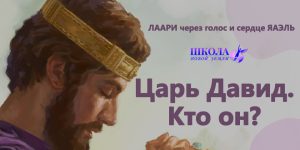 Царь Давид. Кто он?