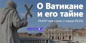 О Ватикане и его тайне