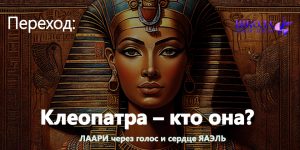 Переход: Клеопатра – кто она?
