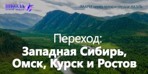 Переход: Западная Сибирь, Омск, Курск и Ростов