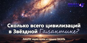 Сколько всего цивилизаций в Звёздной Галактике?