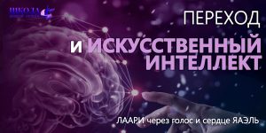 Переход и Искусственный Интеллект