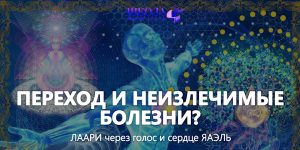 Переход и неизлечимые болезни?