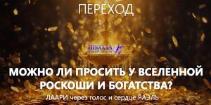 Переход: Можно ли просить у Вселенной роскоши и богатства?