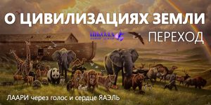 Переход: О Цивилизациях Земли