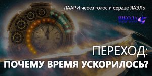 Переход: Почему время ускорилось?