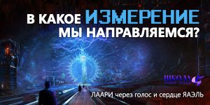В какое измерение мы направляемся?
