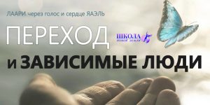 Переход и зависимые люди