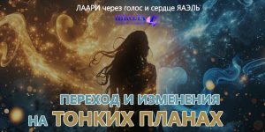 Переход: Переход и изменения на Тонких Планах