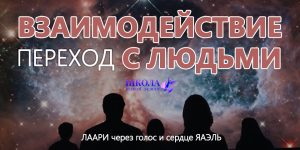 Переход: взаимодействие с людьми