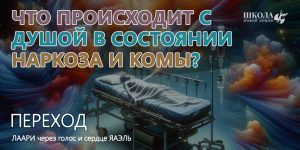 Что происходит с Душой в состоянии наркоза и комы?