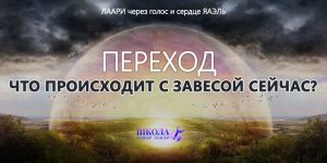 Переход: Что происходит с Завесой сейчас?