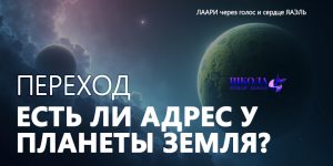 Переход: Есть ли адрес у планеты Земля?