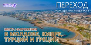 Переход: Места напряжения в Молдове, Кипре, Турции и Греции