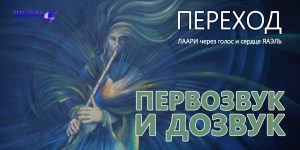 Переход: первозвук и дозвук