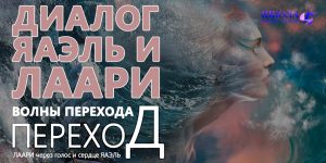Переход: Волны Перехода. Диалог ЯАЭЛЬ и ЛААРИ