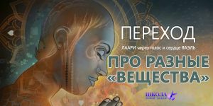 Переход: Про разные «вещества»