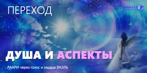 Переход: Душа и аспекты