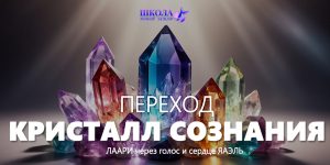 Переход: Кристалл Сознания