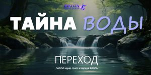 Переход: Тайна воды