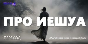 Про ИЕШУА