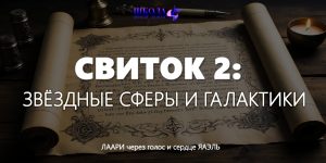 Переход: СВИТОК II: ЗВЁЗДНЫЕ СФЕРЫ И ГАЛАКТИКИ