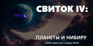 СВИТОК IV: ПЛАНЕТЫ И НИБИРУ
