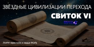 СВИТОК VI: ЗВЁЗДНЫЕ ЦИВИЛИЗАЦИИ ПЕРЕХОДА