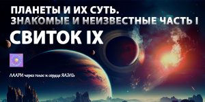 Переход: СВИТОК IX – Планеты и их Суть. Знакомые и Неизвестные часть I