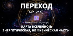 Переход: СВИТОК XI – Карта Вселенной: Энергетическая, не физическая часть I